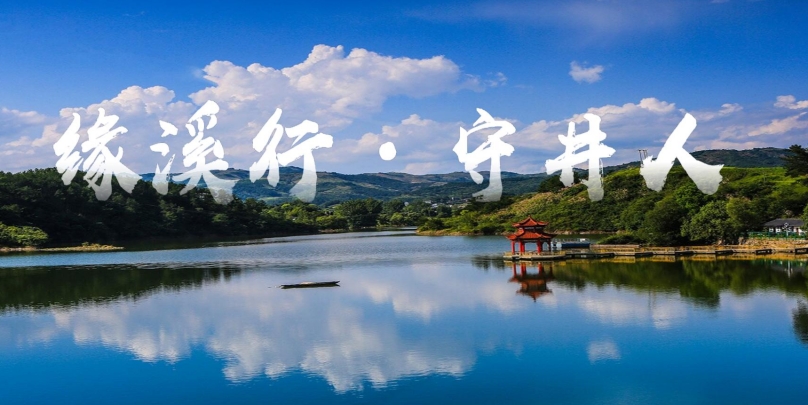 “缘溪行”·“守井人”